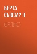 Феликс (Берта Сьюза́н)