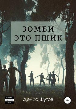 Книга "Зомби – это пшик" – Денис Шутов, 2018