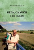 Бега, скачки и не только. Путь зоотехника (Евгений Евстафьев, 2019)