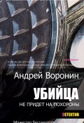 Книга "Убийца не придет на похороны" (Андрей Воронин, 2014)