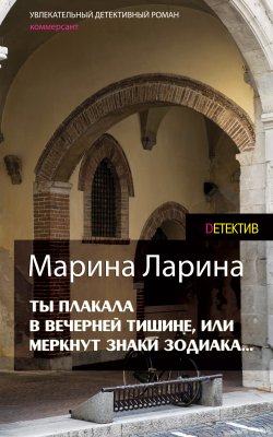 Книга "Ты плакала в вечерней тишине, или Меркнут знаки Зодиака" – Марина Ларина, 2014