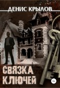 Книга "Связка ключей" (Денис Крылов, 2020)