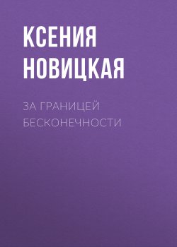 Книга "За границей бесконечности" – Ксения Новицкая