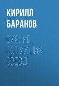 Книга "Сияние потухших звезд" (Кирилл Баранов)