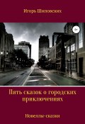 Пять сказок о городских приключениях (Игорь Шиповских, 2020)