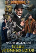 Книга "Следы Атомных богов" (Руслан Шабельник, 2020)