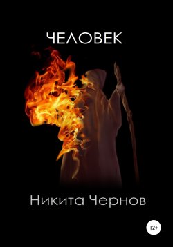 Книга "Человек" – Никита Чернов, 2020