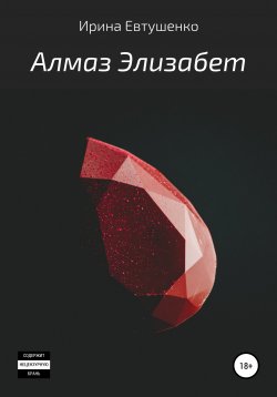 Книга "Алмаз Элизабет" – Ирина Евтушенко, 2020