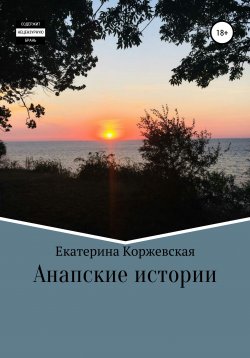 Книга "Анапские истории" – Екатерина Коржевская, 2020