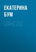 Книга "Шанс 2.0" (Екатерина Бум)