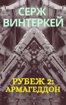 Книга "Рубеж 2: Армагеддон" {Рубеж} – , 2020