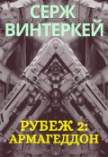 Рубеж 2: Армагеддон (, 2020)