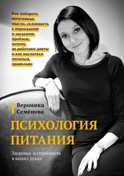 Книга "Психология питания" – Вероника Семёнова