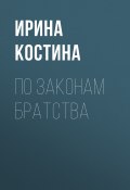 Книга "По законам братства" (Ирина Костина)