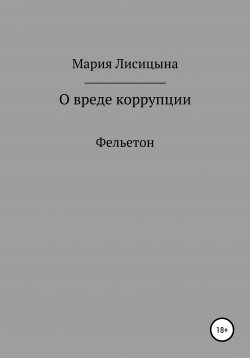 Книга "О вреде коррупции" – Мария Лисицына, 2017