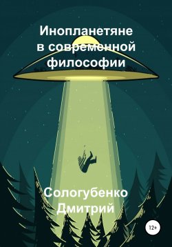 Книга "Инопланетяне в современной философии" – Сологубенко Дмитрий, 2020