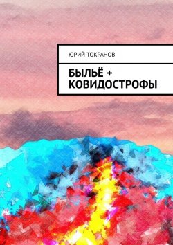 Книга "Быльё + Ковидострофы" – Юрий Токранов