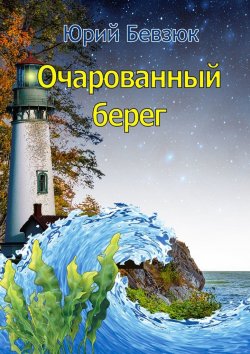 Книга "Очарованный берег" – Юрий Бевзюк