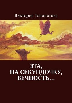 Книга "Эта, на секундочку, вечность…" – Виктория Топоногова