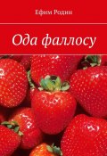 Ода фаллосу. Сценарий музыкальной пьесы в двух частях (Ефим Родин)