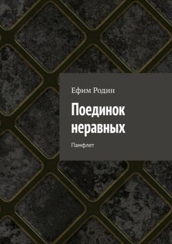 Книга "Поединок неравных. Памфлет" – Ефим Родин