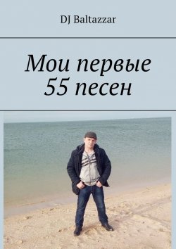 Книга "Мои первые 55 песен" – DJ Baltazzar