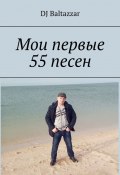 Мои первые 55 песен (DJ Baltazzar)