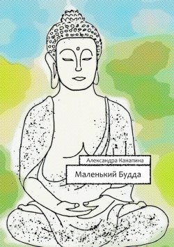 Книга "Маленький Будда. Первая книга Большого Китайского Путешествия" – Александра Канапина