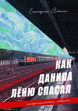 Книга "Как Данила Лёню спасал" – Екатерина Алёхина