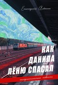 Как Данила Лёню спасал (Екатерина Алёхина)