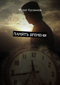 Книга "Память времени" – Мурат Кусаинов