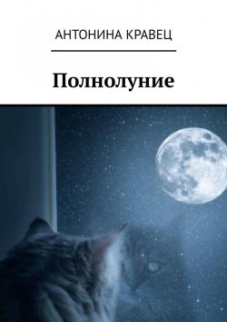 Книга "Полнолуние. Стихи" – Антонина Кравец