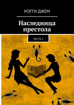 Книга "Наследница престола. Часть 1" – Мэгги Джем