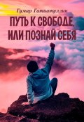 Путь к свободе, или Познай себя (Гумар Гатиатуллин)