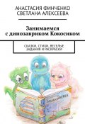 Занимаемся с динозавриком Кокосиком. Сказки, стихи, веселые задания и раскраски (Финченко Анастасия, Светлана Алексеева)