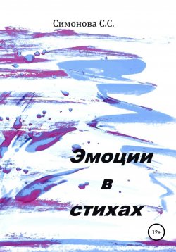 Книга "Эмоции в стихах" – Светлана Симонова, 2020