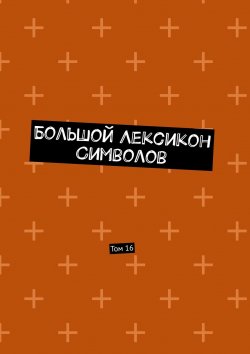 Книга "Большой Лексикон Символов. Том 16" – Владимир Шмелькин