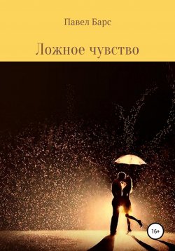 Книга "Ложное чувство" – Павел Барс, 2020