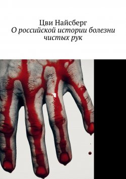 Книга "О российской истории болезни чистых рук" – Цви Найсберг