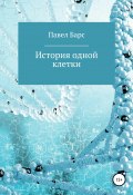 История одной клетки (Павел Барс, 2020)