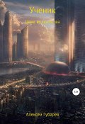 Ученик (Алексей Губарев, 2020)