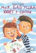 Моя бабушка живёт у сопки (Ирина Мошева, 2016)