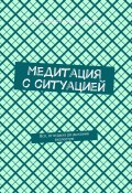 Медитация с ситуацией. Вся, от отдыха до дыхания вхолостую (Сергей Иванов)