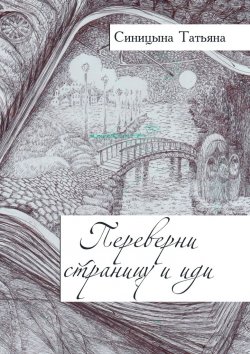 Книга "Переверни страницу и иди" – Татьяна Синицына