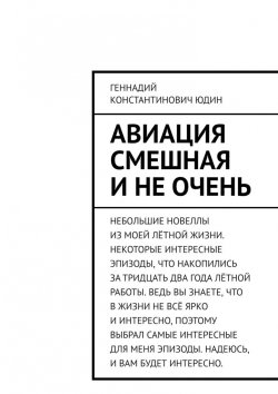 Книга "Авиация смешная и не очень" – Геннадий Юдин