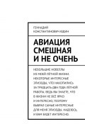 Авиация смешная и не очень (Геннадий Юдин)