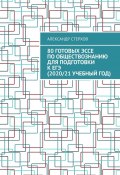 80 готовых эссе по обществознанию для подготовки к ЕГЭ (2020/21 учебный год) (Александр Стерхов)