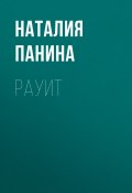 Рауит (Иван Панин)