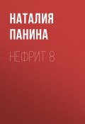 Нефрит 8 (Иван Панин)