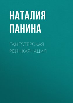 Книга "Гангстерская реинкарнация" – Иван Панин